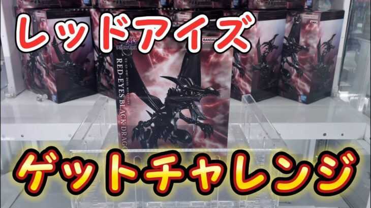 【遊戯王】簡単そうでムズイ！レッドアイズフィギュアゲットチャレンジ！【クレーンゲーム】