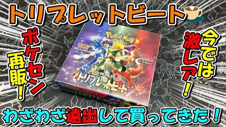 【ポケカ開封】まさかのポケセンで再販！？結構レアになったトリプレットビートを開封！【まったり開封】