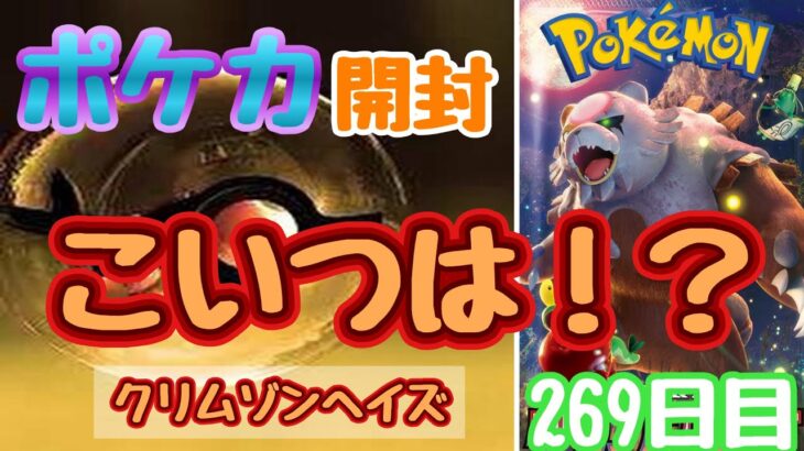 【ポケカ】とん吉の毎日開封２６９日目ぎりさんと同じや！「クリムゾンヘイズ」