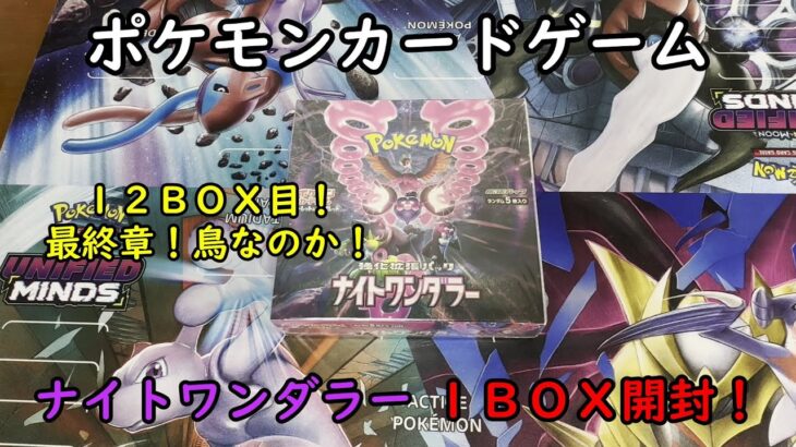 【ポケカ開封】ナイトワンダラー を１ＢＯＸ 開封する！その１２ 【ポケモンカードゲーム】