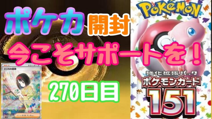 【ポケカ】とん吉の毎日開封２７０日目エリカ来るかな？？「１５１」