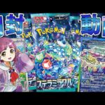 【ポケカ】環境をガラッと変える激アツパック『ステラミラクル』が発売したから開封していくぜえええ！！【開封動画】