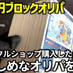 【ポケカ開封】リサイクルショップで購入したオリパはどんなカードが入っているか検証！【ブロックオリパ開封動画】