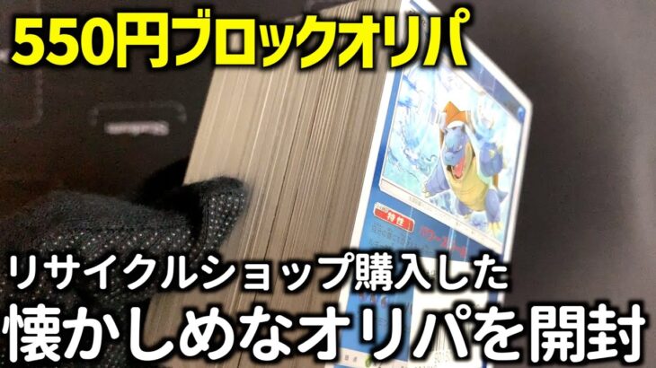 【ポケカ開封】リサイクルショップで購入したオリパはどんなカードが入っているか検証！【ブロックオリパ開封動画】