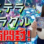 【ポケカ開封】最新弾！ステラミラクル初日開封動画