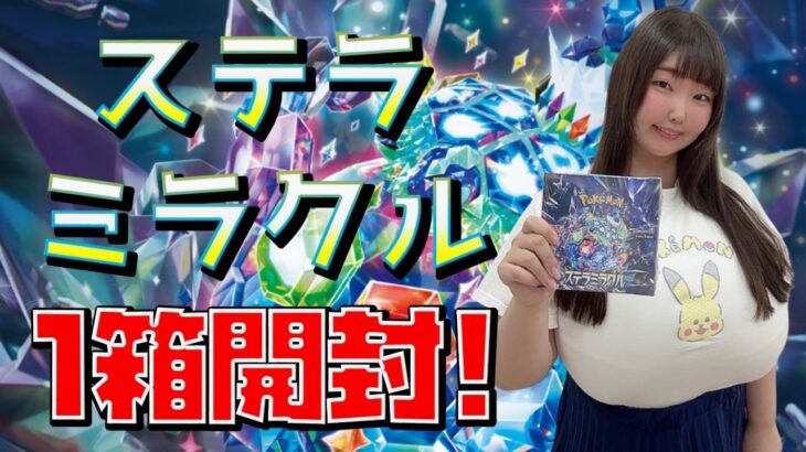 【ポケカ開封】最新弾！ステラミラクル初日開封動画