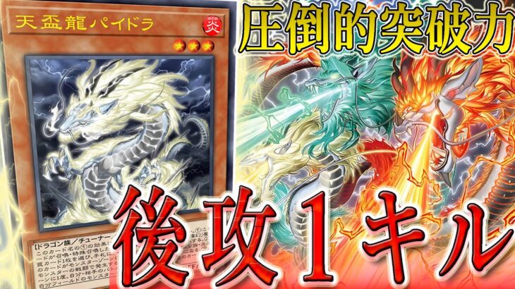 【遊戯王】後攻ワンキルデッキ『天盃龍』が強すぎたｗｗｗ【対戦動画/デッキ紹介】