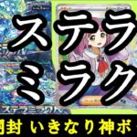 ポケモンカード【ステラミラクル】ポケカ最新弾開封でまさかの●●直撃！？  #タロ #ランキング #開封動画 #ゲーム実況 #当たり