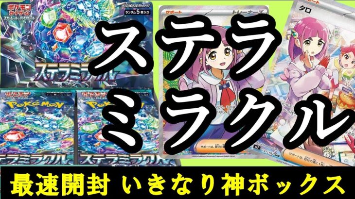 ポケモンカード【ステラミラクル】ポケカ最新弾開封でまさかの●●直撃！？  #タロ #ランキング #開封動画 #ゲーム実況 #当たり