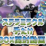 ミラクル起きないステラミラクルの手だけ開封動画【ポケモンカードゲーム拡張パック ステラミラクル開封動画】