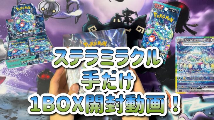 ミラクル起きないステラミラクルの手だけ開封動画【ポケモンカードゲーム拡張パック ステラミラクル開封動画】