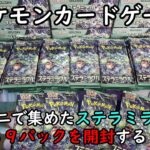 【ポケカ開封】コンビニで集めた ステラミラクルのバラパック３９個を開封する！ 【ポケモンカードゲーム】