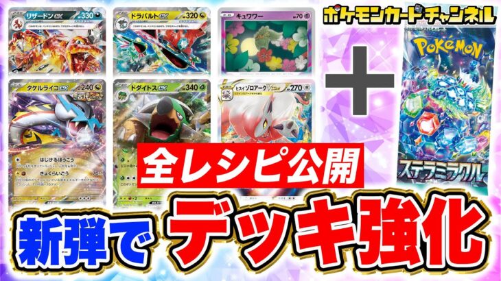 【ポケカ】「ステラミラクル」の新カードでデッキが強くなる！？デッキレシピや使い方を解説！【ポケモンカード】