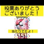 投票結果！ポケモンカード１５１開封！