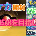 【ポケカ】とん吉の毎日開封２７５日目２枚箱そして残り物には福がある！「ステラミラクル」