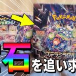 【ポケカ】対戦でも強い！コレクションも楽しい！最新弾「ステラミラクル」を開封して宝石を探していくぞ！#ポケカ #ポケモンカード #開封動画