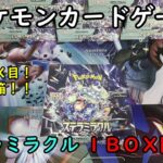 【ポケカ開封】ステラミラクル を１ＢＯＸ 開封する！その１ 【ポケモンカードゲーム】