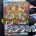 【ポケモンカード】ステラミラクル開封の段！