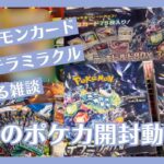 【ポケカ】初めての開封動画がゆる雑談になりました。#ポケモンカード #ポケカ #ポケカ開封