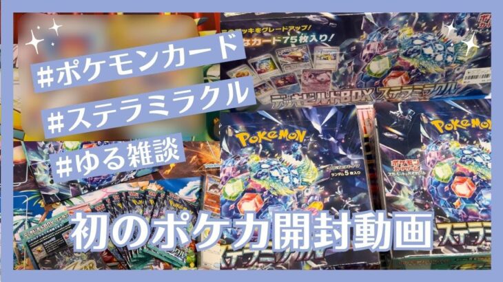 【ポケカ】初めての開封動画がゆる雑談になりました。#ポケモンカード #ポケカ #ポケカ開封