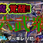 [#遊戯王]往年のテーマが強化!!真魔の力を解き放つ!?”六武衆”デッキレシピ紹介![#バズデュエル]