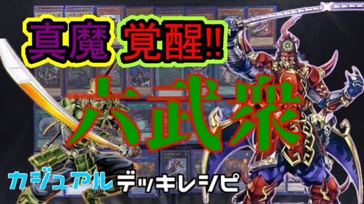 [#遊戯王]往年のテーマが強化!!真魔の力を解き放つ!?”六武衆”デッキレシピ紹介![#バズデュエル]