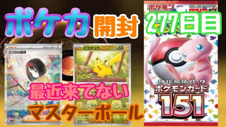 【ポケカ】とん吉の毎日開封２７７日目家にあった１５１チャレンジ！