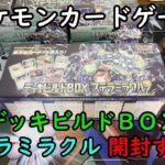 【ポケカ開封】デッキビルドＢＯＸ ステラミラクル を 開封する！【ポケモンカードゲーム】