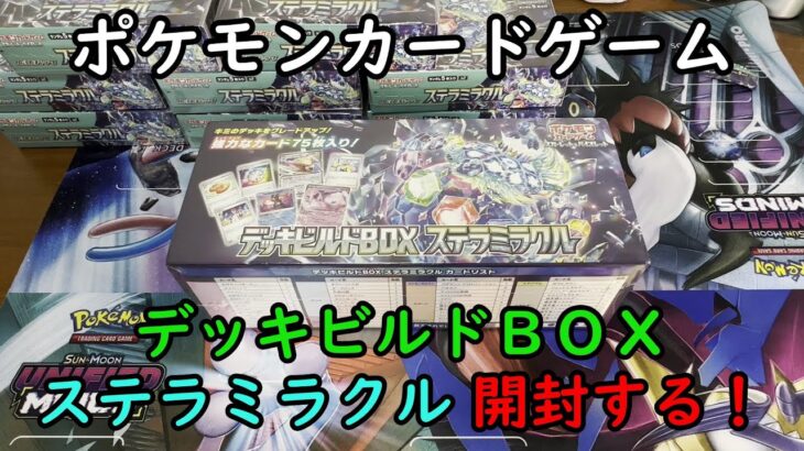 【ポケカ開封】デッキビルドＢＯＸ ステラミラクル を 開封する！【ポケモンカードゲーム】