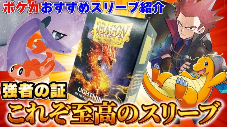 【ポケカ】使用者多数！ドラゴンシールドの「デュアルマットスリーブ」を開封して使い心地を確認して紹介していきます