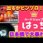 【大阪】出るかピンゾロ！？トレカを狙って日本橋のカードショップで大暴れ！！