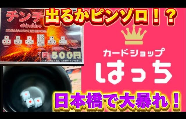 【大阪】出るかピンゾロ！？トレカを狙って日本橋のカードショップで大暴れ！！