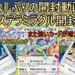 ポケカ復活、ステラミラクル開封【ゆっくり実況】【ポケモンカード開封動画】