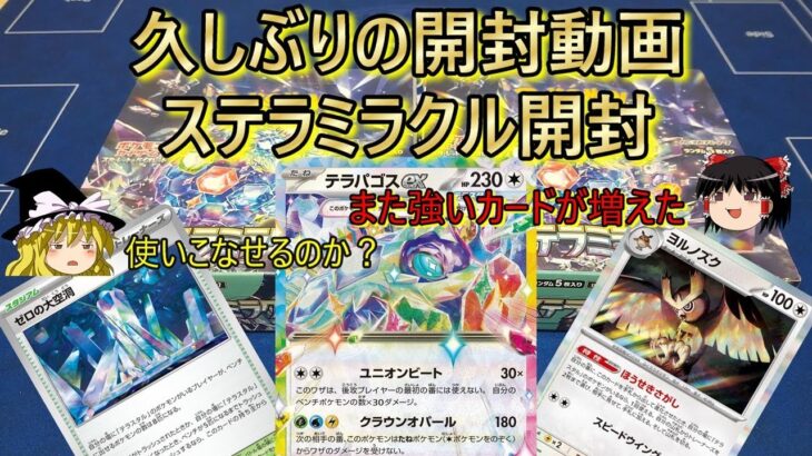 ポケカ復活、ステラミラクル開封【ゆっくり実況】【ポケモンカード開封動画】