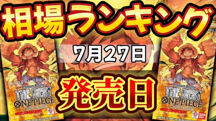 【ワンピカード新弾】【発売日:昼】プレミアムブースター　相場ランキング　一部高騰!! パラレル以上