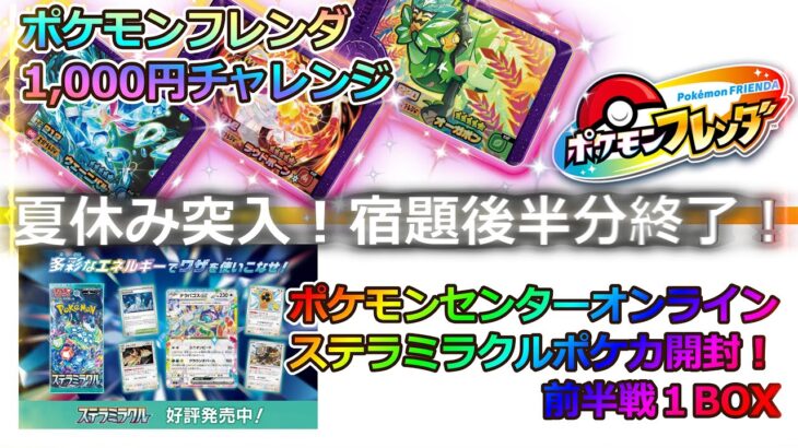 【フレンダ＆ポケカ開封】夏休み突入！宿題終えたらフレンダは本気でバトルだ！！#ポケモンフレンダ　#テラスタル　#ゲットできないときもある