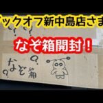 【ポケカ】ブックオフ中島店で購入した『なぞ箱』には何が入ってるか検証！！