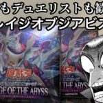 【遊戯王】リメイクも新規も盛り沢山！？新弾レイジオブジアビス開封！