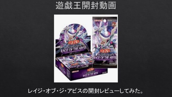 【#遊戯王】久々に遊戯王開封したらまさかのあのが⁉　レイジ・オブ・ジ・アビスを開封レビューしてみた。【#開封動画】