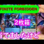 【遊戯王】インフィニットフォビドゥン　追加購入