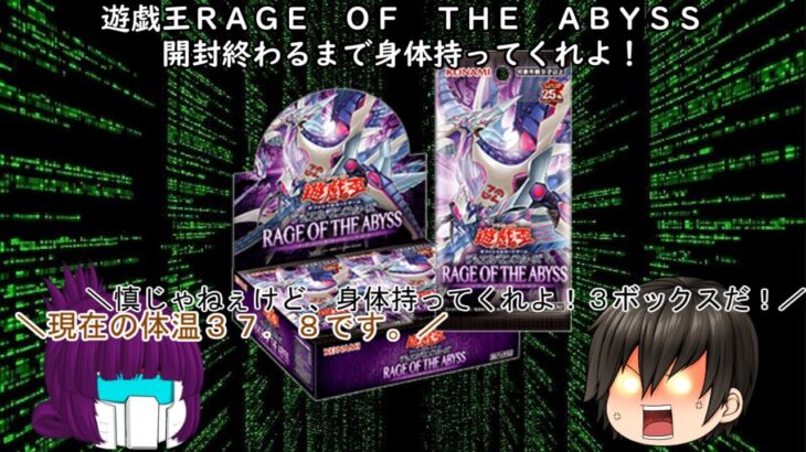 「ゆっくり開封動画」　遊戯王「ＲＡＧＥ　ＯＦ　ＴＨＥ　ＡＢＹＳＳ」編