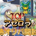 【ポケカ】アセロラの当たるラインナップ激熱オリパ開封！！