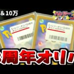 【オリパ開封】カドショの「３周年記念オリパ」５万＆１０万オリパで神引きこい…！！【晴れる屋２/ポケカ】