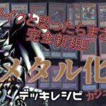 [#遊戯王]メタル化がリメイク!?と思ったら完全新規で登場!!蘇生&盤面一掃さらにバーンも狙える超強力な罠カードにも注目!!”メタル化”デッキレシピ紹介![#バズデュエル]