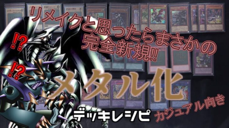 [#遊戯王]メタル化がリメイク!?と思ったら完全新規で登場!!蘇生&盤面一掃さらにバーンも狙える超強力な罠カードにも注目!!”メタル化”デッキレシピ紹介![#バズデュエル]