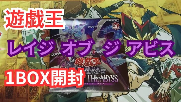 遊戯王 レイジ オブ ジ アビス を開封する