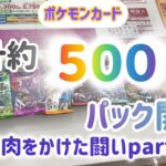 ポケモンカード　バラパック大量開封② 焼肉目指して開け続けます！