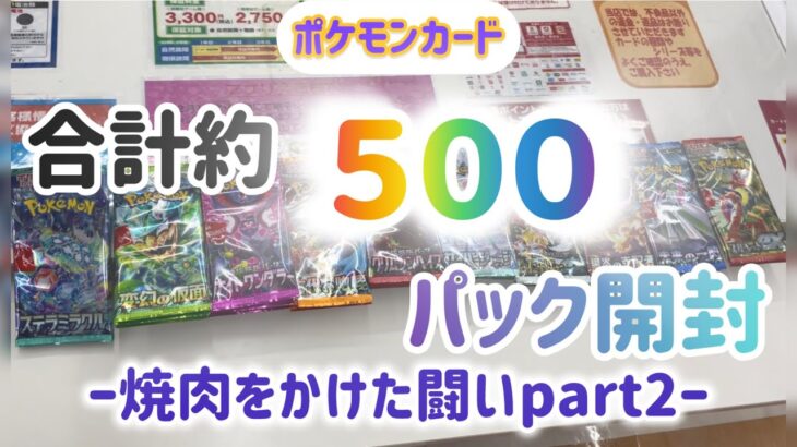 ポケモンカード　バラパック大量開封② 焼肉目指して開け続けます！