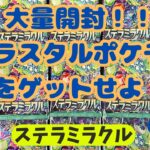 【ポケカ】ステラミラクルを開封！！光輝くカードが！！