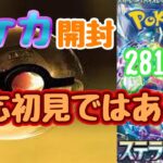 【ポケカ】とん吉の毎日開封２８１日目早いよ早過ぎよ「ステラミラクル」